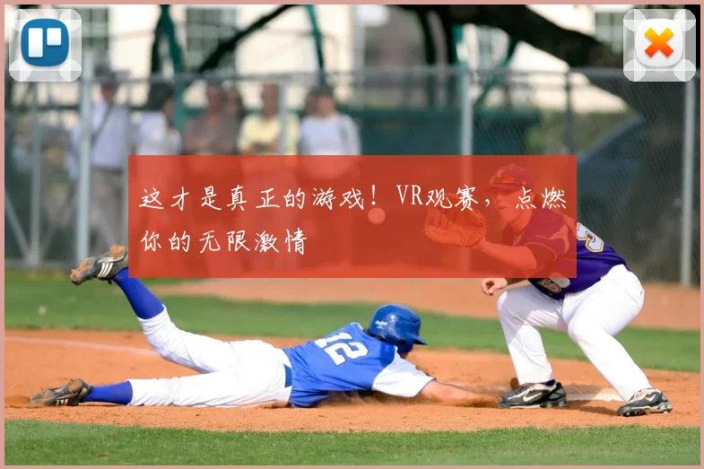 这才是真正的游戏！VR观赛，点燃你的无限激情