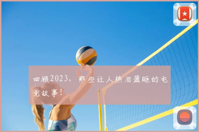 回顾2023，那些让人热泪盈眶的电竞故事！