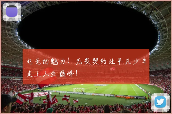 电竞的魅力！无畏契约让平凡少年走上人生巅峰！