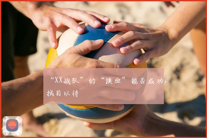 “XX战队”的“换血”能否成功，拭目以待