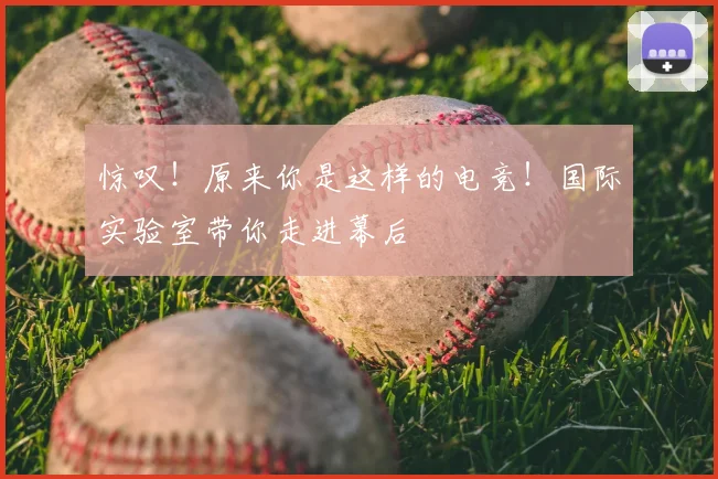 惊叹！原来你是这样的电竞！国际实验室带你走进幕后