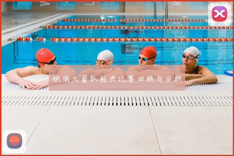 姚明火箭队经典比赛回顾与分析