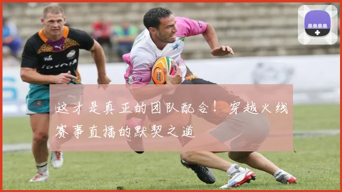 这才是真正的团队配合！穿越火线赛事直播的默契之道