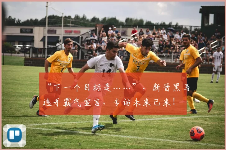 “下一个目标是……”，新晋黑马选手霸气宣言，专访未来已来！