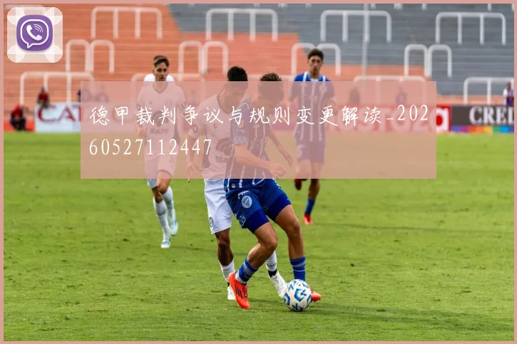 德甲裁判争议与规则变更解读_20260527112447