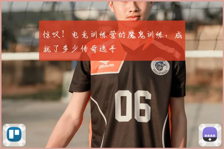 惊叹！电竞训练营的魔鬼训练，成就了多少传奇选手