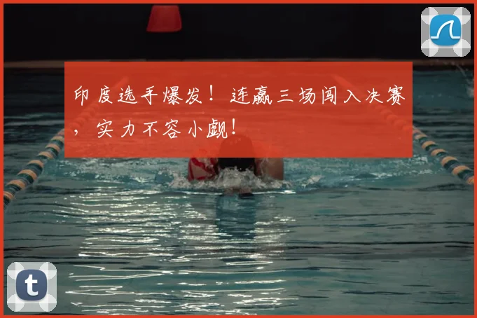 印度选手爆发！连赢三场闯入决赛，实力不容小觑！
