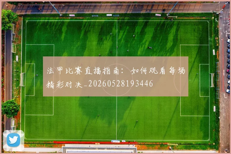 法甲比赛直播指南：如何观看每场精彩对决_20260528193446