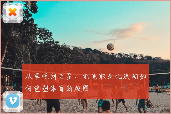 从草根到巨星，电竞职业化浪潮如何重塑体育新版图