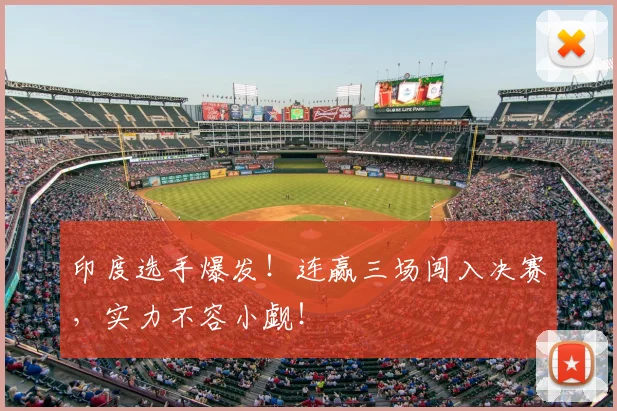 印度选手爆发！连赢三场闯入决赛，实力不容小觑！