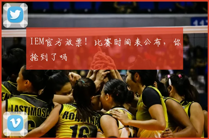 IEM官方放票！比赛时间表公布，你抢到了吗