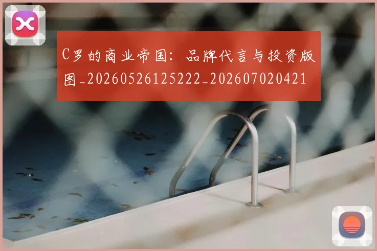 C罗的商业帝国：品牌代言与投资版图_20260526125222_20260702042144