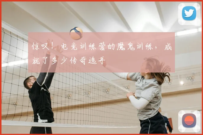 惊叹！电竞训练营的魔鬼训练，成就了多少传奇选手