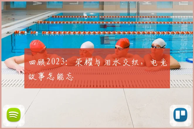 回顾2023：荣耀与泪水交织，电竞故事怎能忘