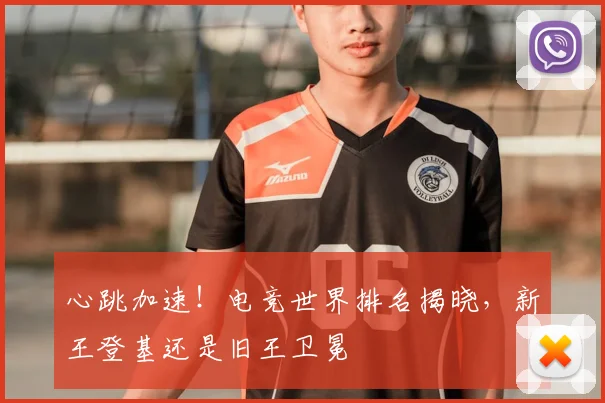 心跳加速！电竞世界排名揭晓，新王登基还是旧王卫冕