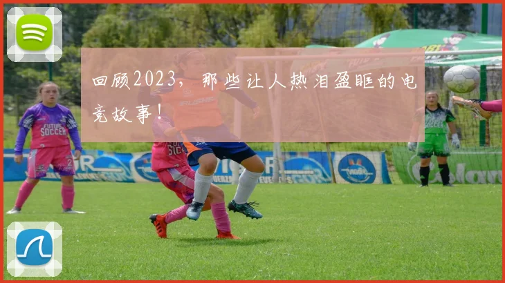 回顾2023，那些让人热泪盈眶的电竞故事！
