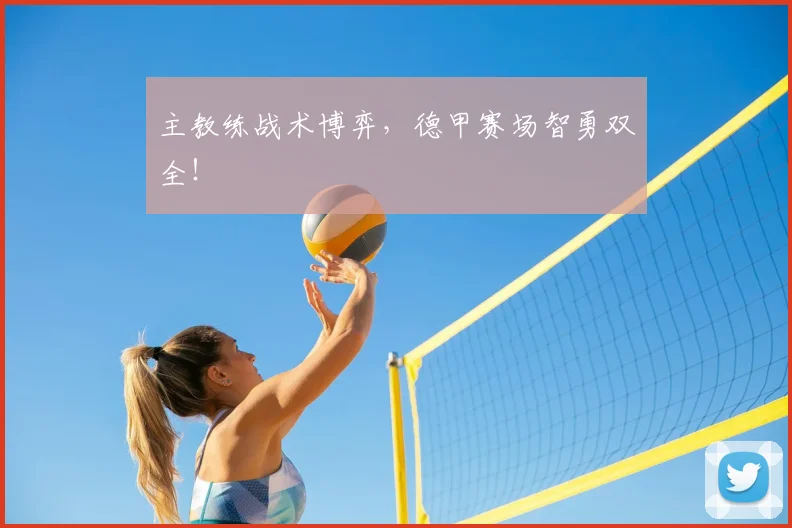 主教练战术博弈，德甲赛场智勇双全！