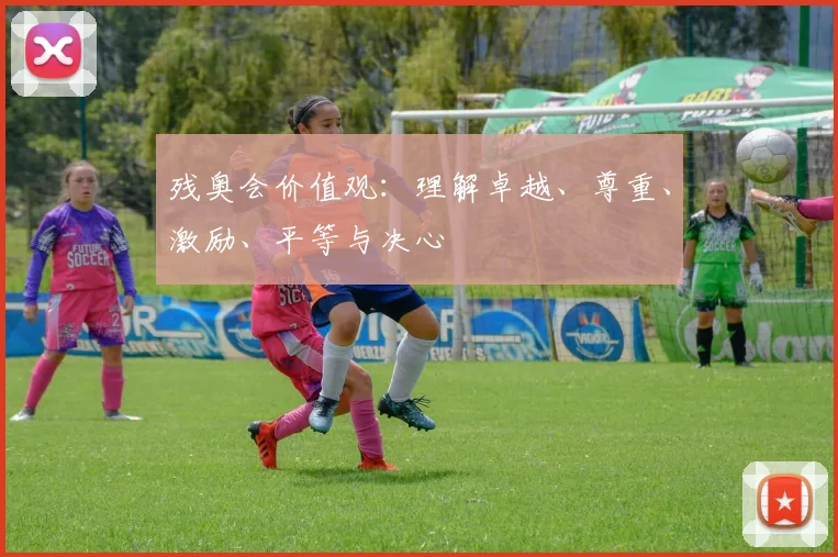 残奥会价值观：理解卓越、尊重、激励、平等与决心
