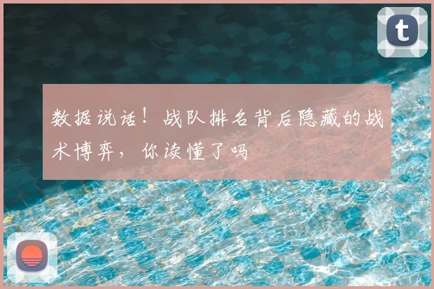 数据说话！战队排名背后隐藏的战术博弈，你读懂了吗