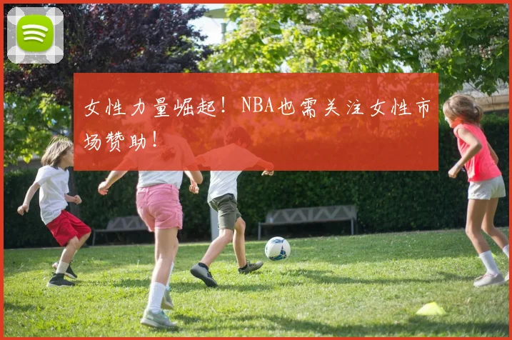 女性力量崛起！NBA也需关注女性市场赞助！