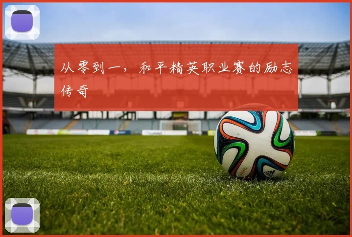 从零到一，和平精英职业赛的励志传奇