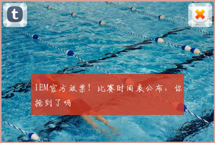 IEM官方放票！比赛时间表公布，你抢到了吗