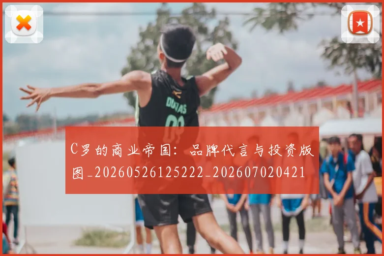 C罗的商业帝国：品牌代言与投资版图_20260526125222_20260702042144