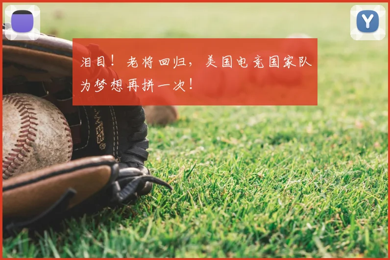 泪目！老将回归，美国电竞国家队为梦想再拼一次！