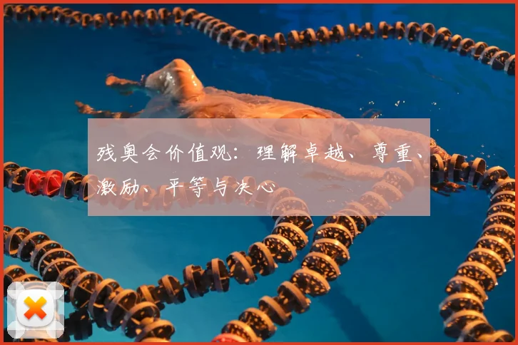 残奥会价值观：理解卓越、尊重、激励、平等与决心
