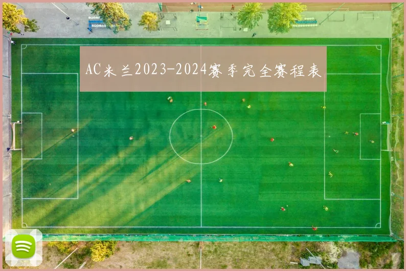 AC米兰2023-2024赛季完全赛程表