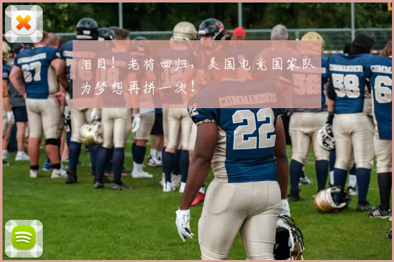 泪目！老将回归，美国电竞国家队为梦想再拼一次！