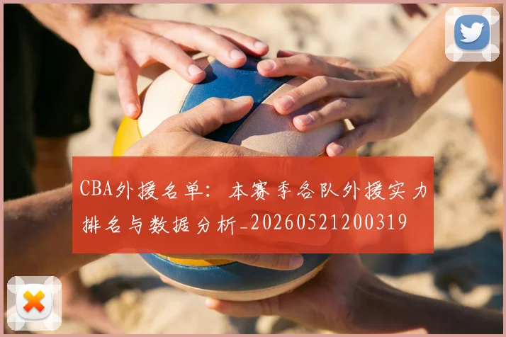 CBA外援名单：本赛季各队外援实力排名与数据分析_20260521200319