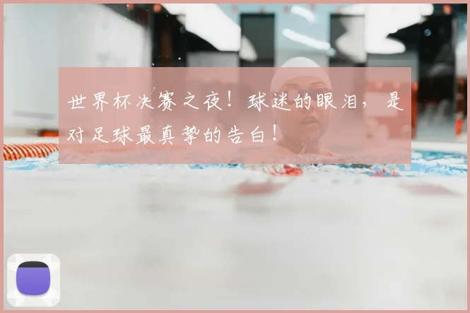 世界杯决赛之夜！球迷的眼泪，是对足球最真挚的告白！