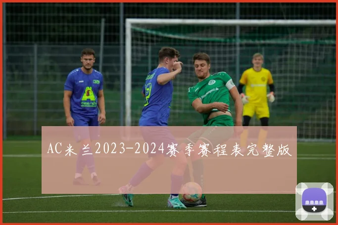 AC米兰2023-2024赛季赛程表完整版