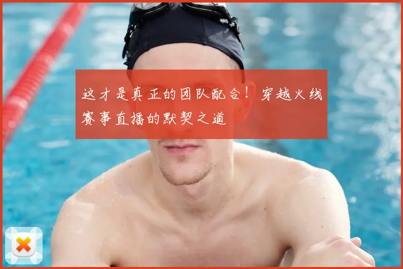 这才是真正的团队配合！穿越火线赛事直播的默契之道