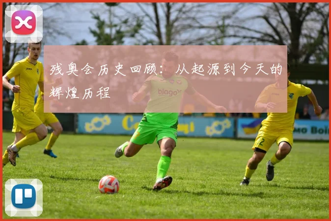残奥会历史回顾：从起源到今天的辉煌历程