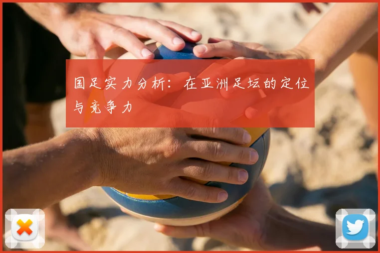 国足实力分析：在亚洲足坛的定位与竞争力